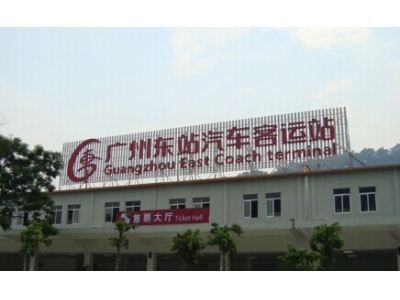 廣州東站汽車客運(yùn)站環(huán)?？照{(diào)降溫案例