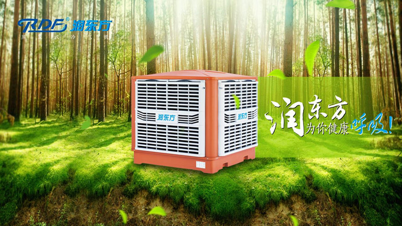 潤東方環(huán)?？照{冷風機可達到降溫換氣新風的作用